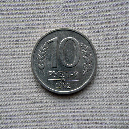 15-1 Россия 10 Рублей 1992 ММД