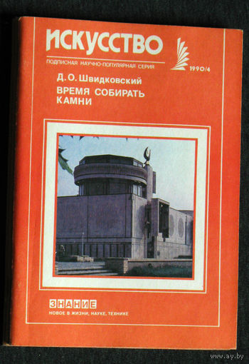 Д.О.Швидковский Время собирать камни. Советская архитектура.  серия: Искусство