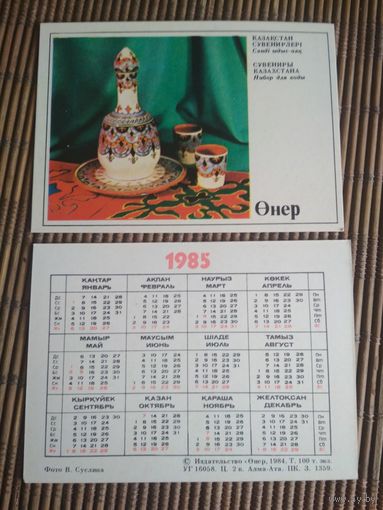 Карманный календарик.1985 год. Издательство Онер