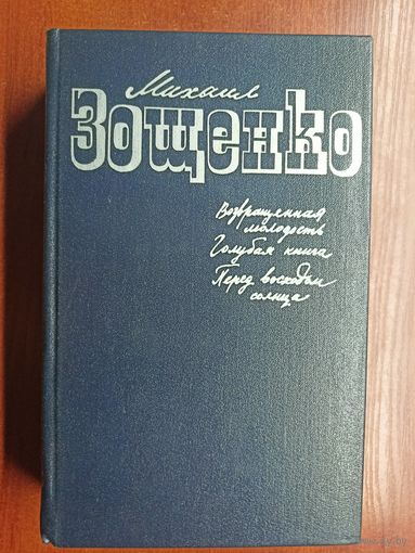 Михаил Зощенко "Возвращенная молодость. Голубая книга. Перед выходом солнца"