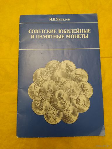 Советские юбилейные и памятные монеты