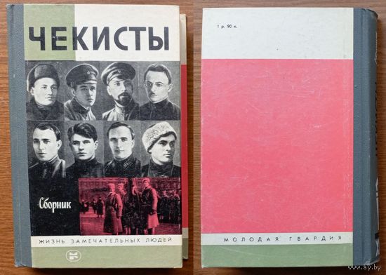 V Чекисты. Стальные солдаты Дзержинского. Серия ЖЗЛ. Изд-во "Молодая гвардия". 1987г. (Военные приключения, ОГПУ, якутский чекист Сыроежкин, Испанская хроника Григория Грандэ, М.Кедров, С.Ваупшасов) Z