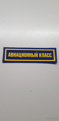 Нашивка авиационный класс Беларусь*