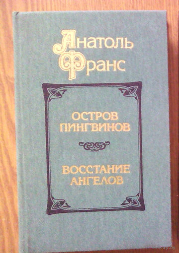 "Остров пингвинов. Восстание ангелов" - Анатоль Франс. Издательство "Мастацкая лiтаратура", 1987г. (возможен обмен)