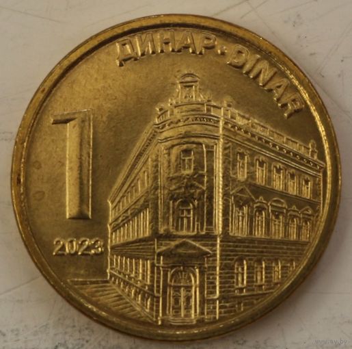 Сербия 1 динар 2023 год