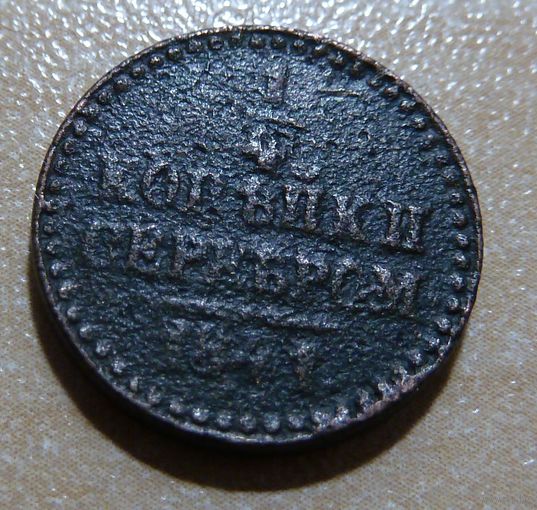 1/4 копейки серебром 1841