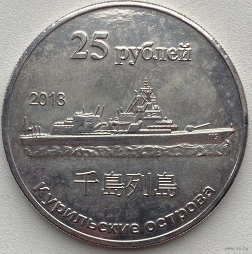 Курильские острова 25 рублей 2013 г. Корабль