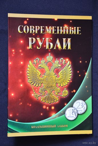 Альбом-планшет под современные 1 и 2 рубля на два монетных двора. c 1997г. по 2017г. /126/