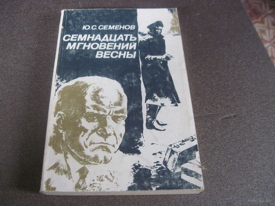 Семенов Ю. Семнадцать мгновений весны. 1984 г.