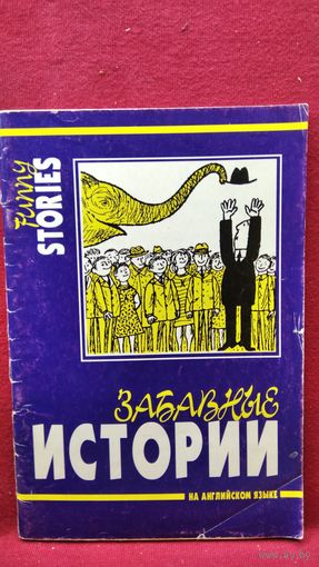 Забавные истории. Книга для чтения на английском языке