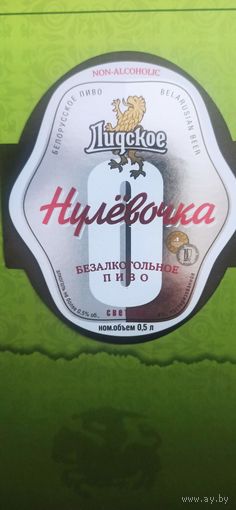 Этикетка от пива " Нулевочка" Лидское