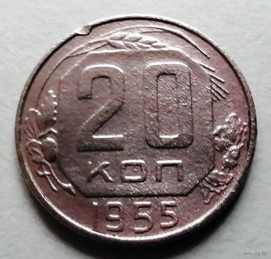 20 копеек 1955
