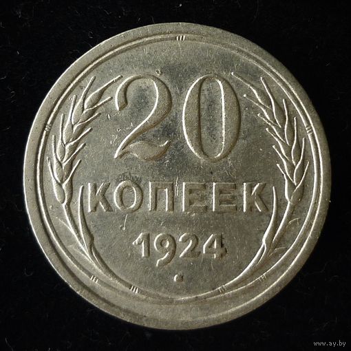 20 КОПЕЕК 1924
