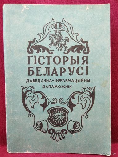 Гiсторыя Беларусi. Даведачна-iнфармацыйны дапаможнiк