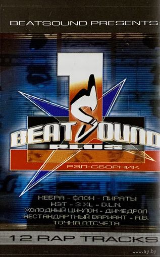 Кассета V/A BeatSound #1+ (Рэп-сборник, 2001)