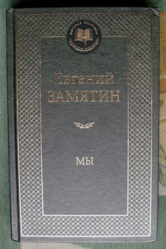 Мы. Евгений Замятин.