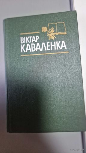 Каваленка Віктар Антонавіч Веліч прауды