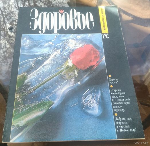 Здоровье 1-1992