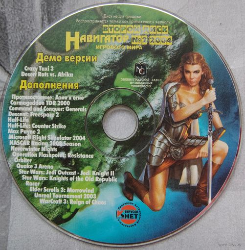 Диск от игрового журнала Навигатор игрового мира