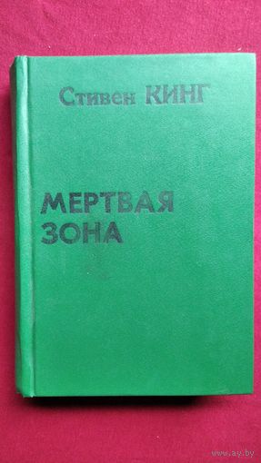 С. Кинг. Мертвая зона // Серия: Мастера остросюжетной мистики