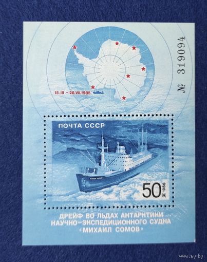 СССР, 1986, Дрейф во льдах Антарктики научно-экспедиционного судна "Михаил Сомов". Блок.