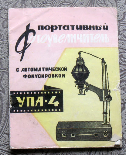 Паспорт-инструкция. Портативный фотоувеличитель с автоматической фокусировкой УПА-4.
