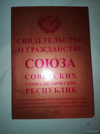 Свидетельство о гражданстве ССССР