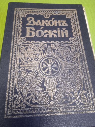 Законъ Божій для семьи и школы со многими илюстрациями. 1987