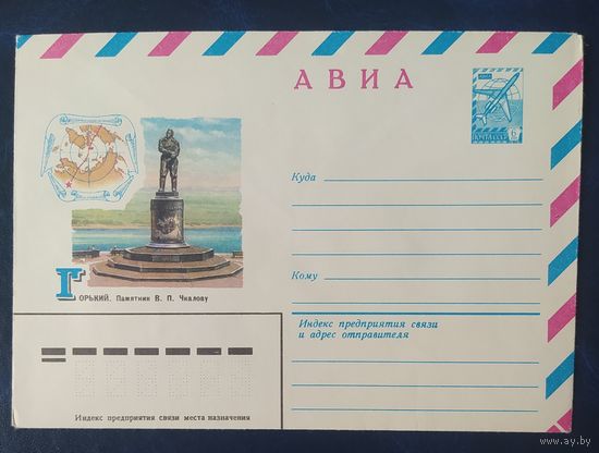 СССР 1981 конверт, памятник Чкалову.