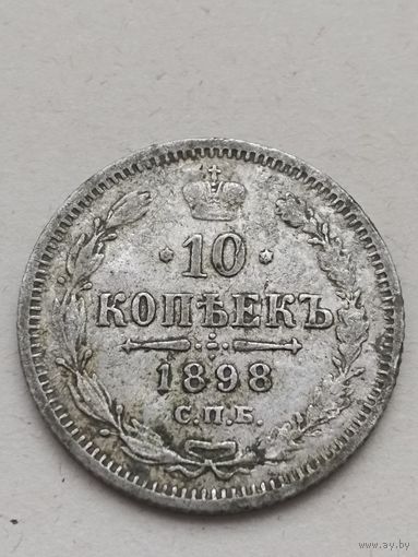10 копеек 1898 года