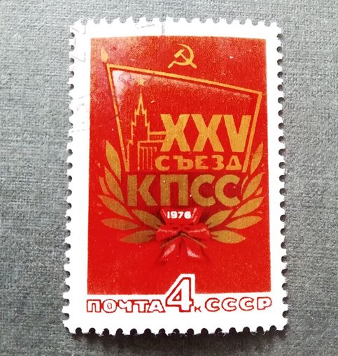 Марка СССР 1976 год  XXV съезд КПСС