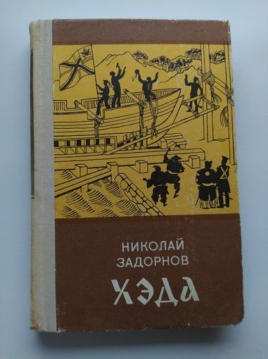 Николай Задорнов Хэда