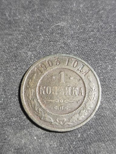 1 копейка 1903