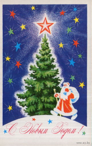Чистая открытка 1974г. "С Новым годом! Дед Мороз у елки" худ. П. Кудрявцев