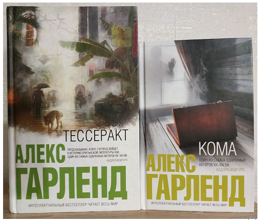 Алекс Гарленд "Тессеракт" и "Кома" (серия "Интеллектуальный бестселлер")