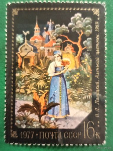 СССР 1977. Сказки. В. Д. Липницкий. Аленький цветочек. 1969. Марка из серии