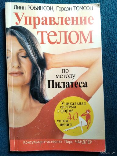 Управление телом по методу Пилатеса // Серия: Здоровье в любом возрасте