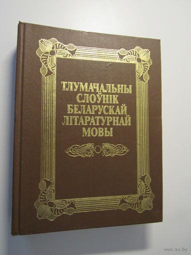 Тлумачальны слоунiк беларускай лiтаратурнай мовы.