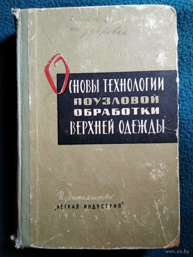 Основы технологии поузловой обработки верхней одежды.  1964 год