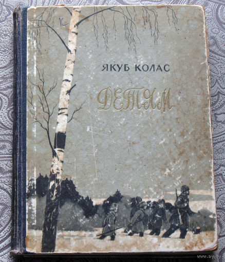 Якуб Колас Детям