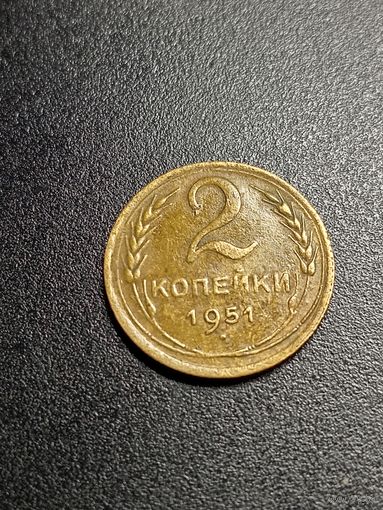 2 копейки 1951 г.
