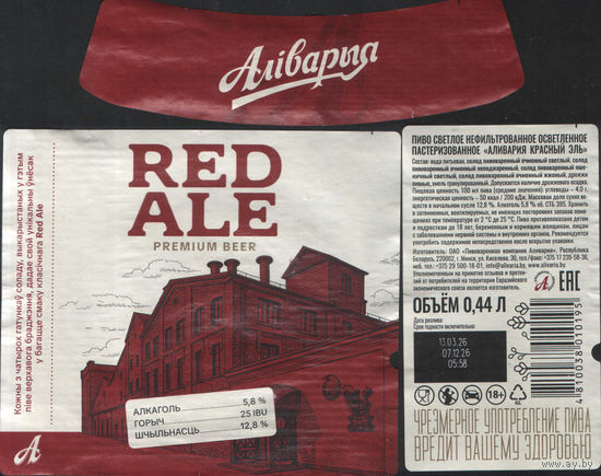 Пивная этикетка -  (Алiварыя) - RED ALE