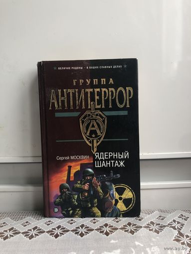 Москвин. Ядерный шантаж.