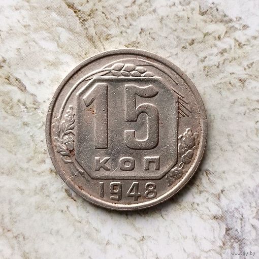15 копеек 1948 года СССР. Красивая монета!