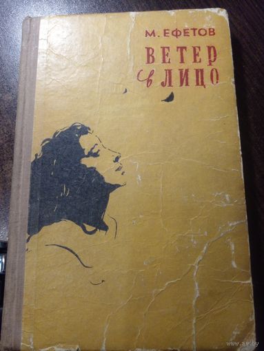 Ветер в лицо. 1959 г. | Ефетов Марк Семенович