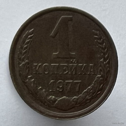 1 копейка 1977г.