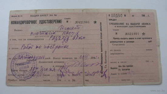 Командировочное удостоверение 1941 г
