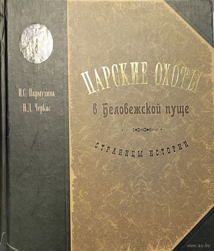 Царские охоты в Беловежской пуще Страницы истории Пармузина Черкас