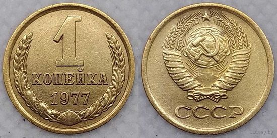 1 копейка 1977 г СССР