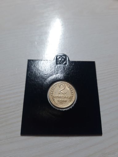 2 копейки 1956 СССР хорошая